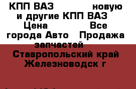 КПП ВАЗ 2110-2112 новую и другие КПП ВАЗ › Цена ­ 13 900 - Все города Авто » Продажа запчастей   . Ставропольский край,Железноводск г.